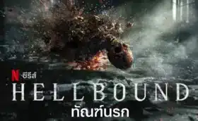 ทัณฑ์นรก ซีซั่น 2 Hellbound Season 2 พากย์ไทย ซับไทย