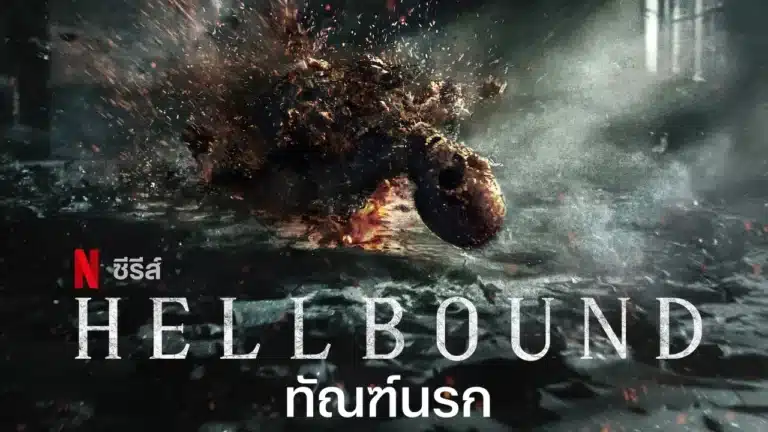 ทัณฑ์นรก ซีซั่น 2 Hellbound Season 2 พากย์ไทย ซับไทย