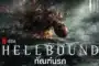 ทัณฑ์นรก ซีซั่น 2 Hellbound Season 2 พากย์ไทย ซับไทย