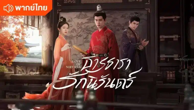Love of Nirvana ธารธารารักนิรันดร์ พากย์ไทย Ep1-Ep40 [จบ]