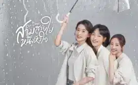 Our Days สามสายใย หนึ่งหัวใจ ซับไทย