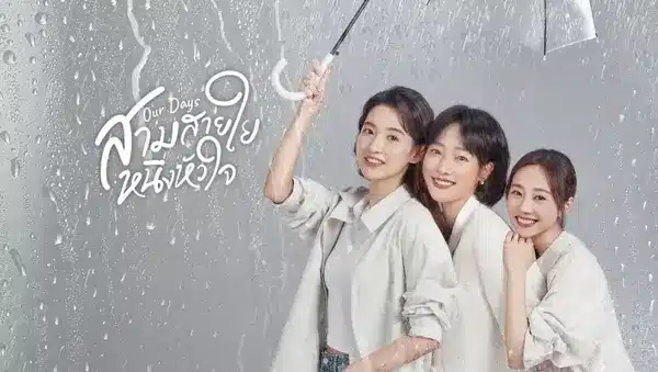 Our Days สามสายใย หนึ่งหัวใจ ซับไทย