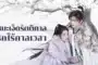 Snowy Night Timeless Love (2024) หิมะเจ็ดรัตติกาล รักไร้กาลเวลา ซับไทย