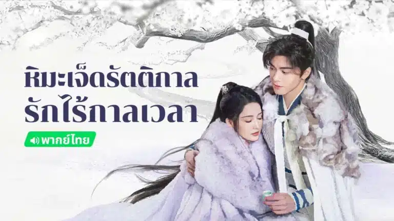 Snowy Night Timeless Love หิมะเจ็ดรัตติกาล รักไร้กาลเวลา พากย์ไทย