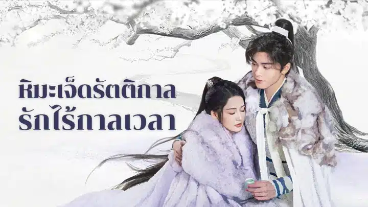 Snowy Night Timeless Love (2024) หิมะเจ็ดรัตติกาล รักไร้กาลเวลา ซับไทย