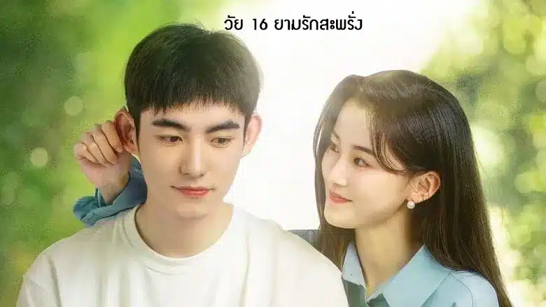 Sweet Sixteen (2024) วัย 16 ยามรักสะพรั่ง ซับไทย