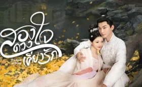 The Rise of Ning สองดวงใจเคียงรัก ซับไทย