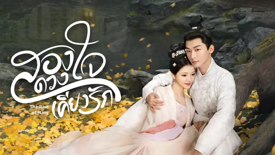 The Rise of Ning สองดวงใจเคียงรัก ซับไทย