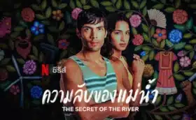 ความลับของแม่น้ำ ซีซั่น 1 The Secret of the River Season 1 ซับไทย