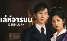 Deep Lurk เล่ห์จารชน ซับไทย