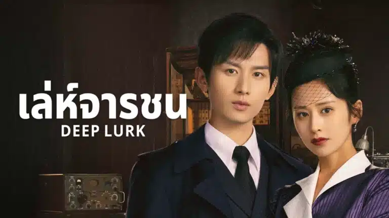 Deep Lurk เล่ห์จารชน พากย์ไทย ซับไทย Ep1-Ep38 [จบ]