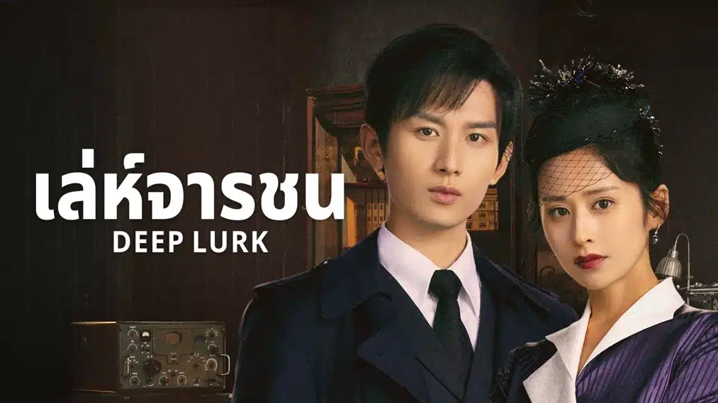 Deep Lurk เล่ห์จารชน ซับไทย