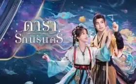 ดารารักนิรันดร์ Love Game in Eastern Fantasy ซับไทย