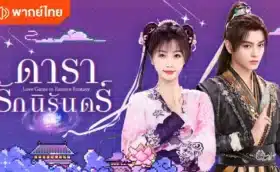 ดารารักนิรันดร์ Love Game in Eastern Fantasy พากย์ไทย