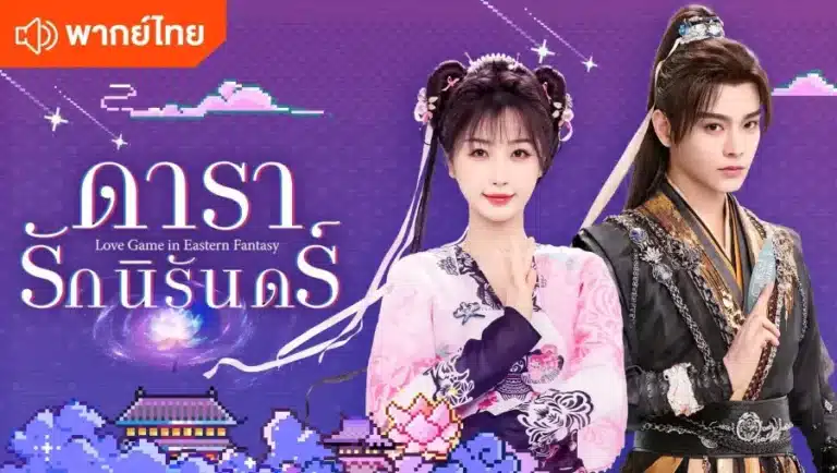 Love Game in Eastern Fantasy ดารารักนิรันดร์ พากย์ไทย Ep1-Ep32 [จบ]