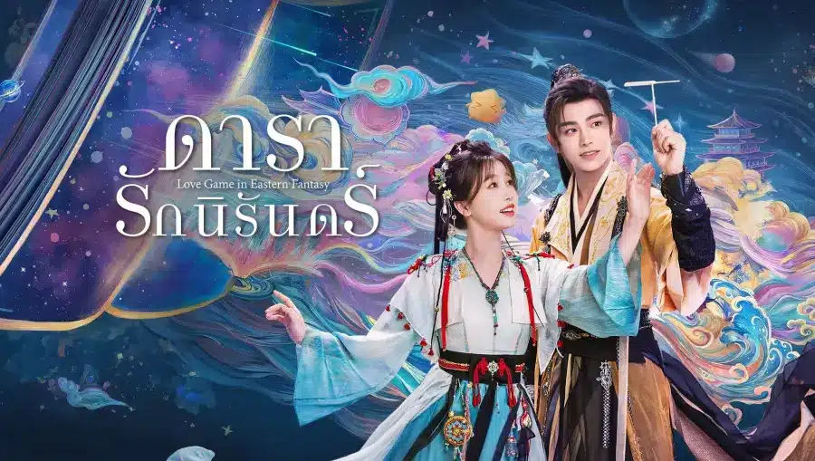 ดารารักนิรันดร์ Love Game in Eastern Fantasy ซับไทย