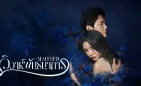 Married วิวาห์พันธนาการ ซับไทย