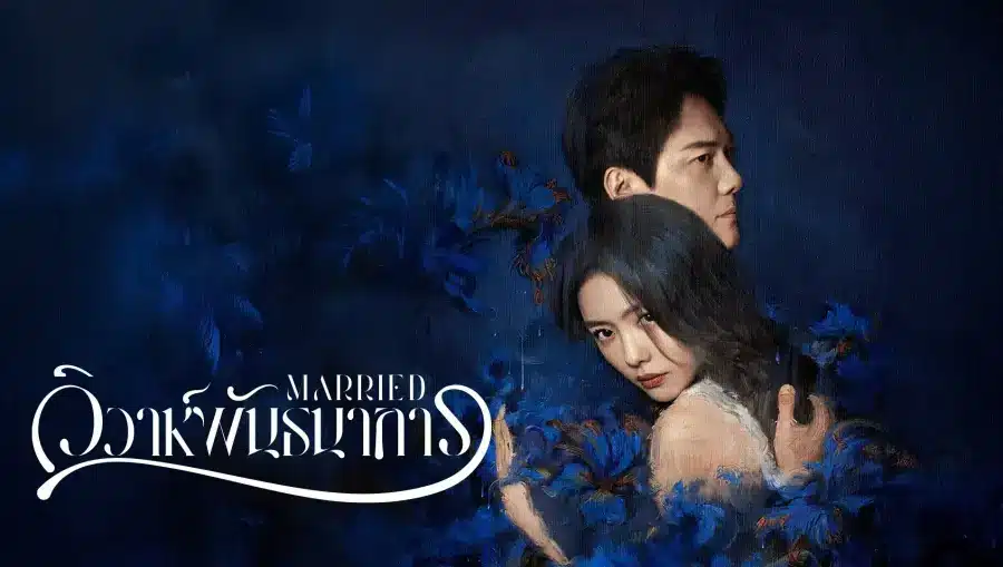 Married วิวาห์พันธนาการ ซับไทย