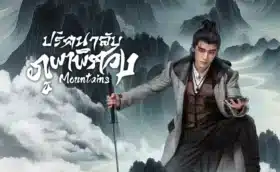 Mountains ปริศนาลับภูผาพิศวง ซับไทย