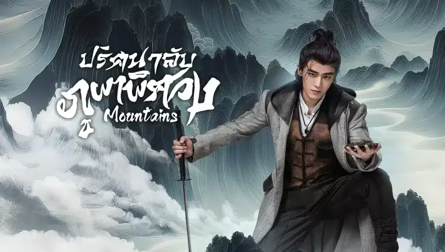 Mountains ปริศนาลับภูผาพิศวง ซับไทย