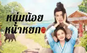 Pretty Boy (2024) หนุ่มน้อยหน้าหยก ซับไทย