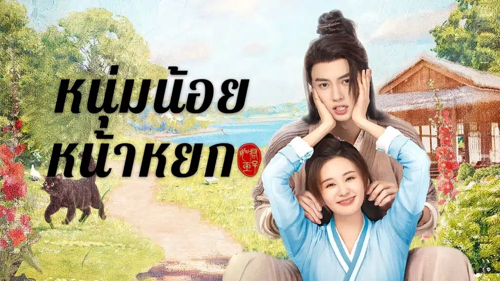 Pretty Boy (2024) หนุ่มน้อยหน้าหยก ซับไทย