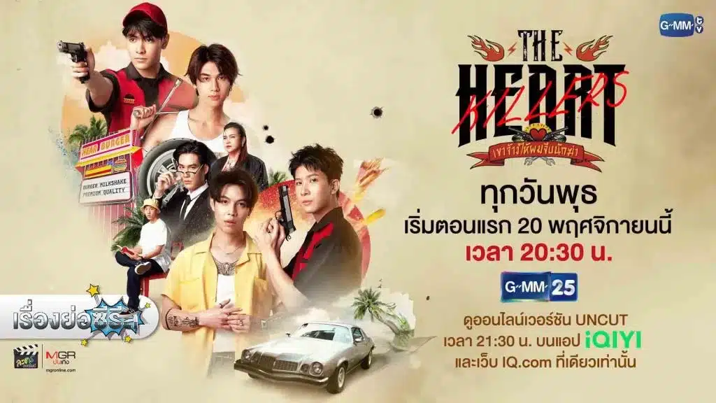 เขาจ้างให้ผมจีบนักฆ่า The Heart Killers