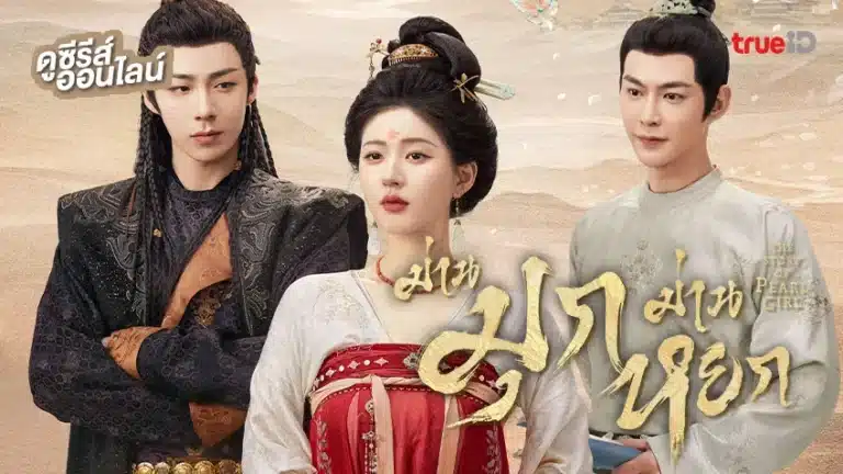 ม่านมุกม่านหยก The Story of Pearl Girl พากย์ไทย Ep1-Ep40 [จบ]
