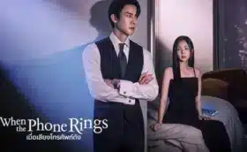 When the Phone Rings เมื่อเสียงโทรศัพท์ดัง ซับไทย