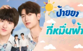 Your Sky (2024) กี่หมื่นฟ้า