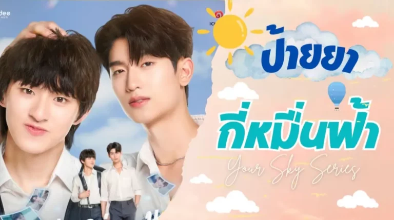 Your Sky (2024) กี่หมื่นฟ้า Ep1-Ep12 [จบ]