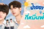 Your Sky (2024) กี่หมื่นฟ้า