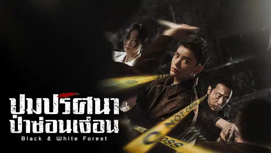 Black&White Forest (2024) ปมปริศนาป่าซ่อนเงื่อน ซับไทย