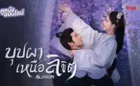 Blossom (2024) จิ่วฉงจื่อ (บุปผาเหนือลิขิต) ซับไทย