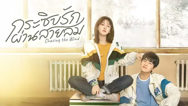 Chasing the Wind กระซิบรักผ่านสายลม ซับไทย