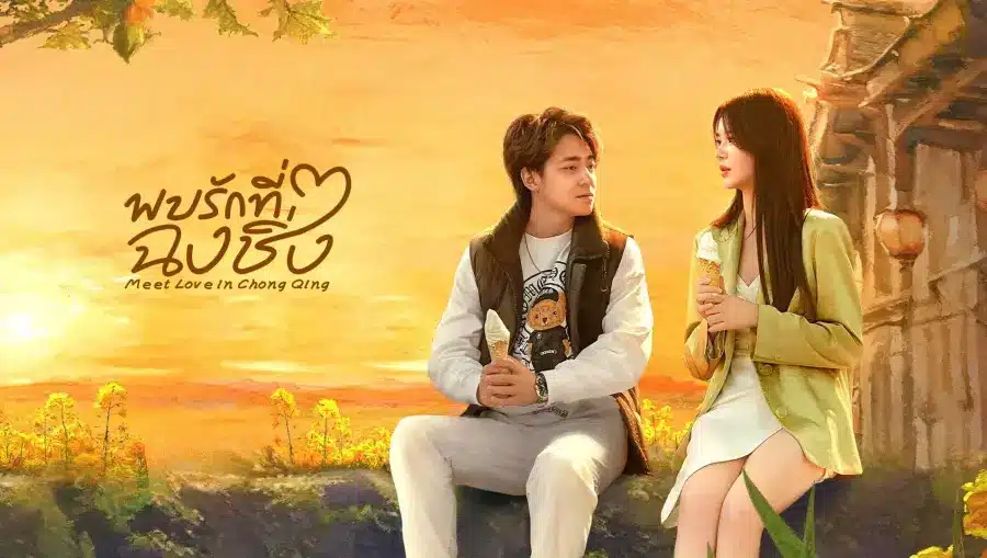 Meet Love in Chong Qing พบรักที่ฉงชิ่ง ซับไทย