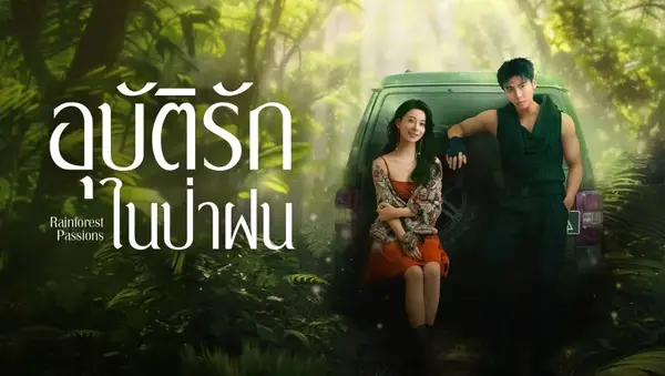 Rainforest Passions อุบัติรักในป่าฝน ซับไทย