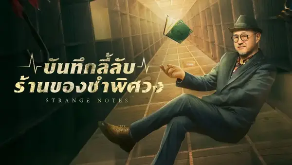 Strange Notes บันทึกลี้ลับร้านของชำพิศวง ซับไทย