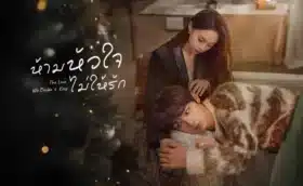 The Love We Couldn't Keep ห้ามหัวใจไม่ให้รัก ซับไทย