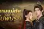 Always My General ตามแม่ทัพออกรบไปพบรัก ซับไทย