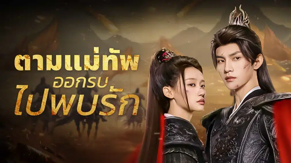 Always My General ตามแม่ทัพออกรบไปพบรัก ซับไทย