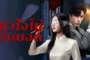 Blind Woman หัวใจไม่มืดบอด ซับไทย