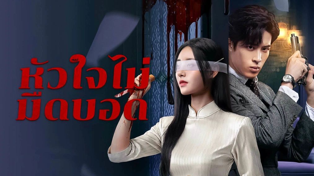 Blind Woman หัวใจไม่มืดบอด ซับไทย