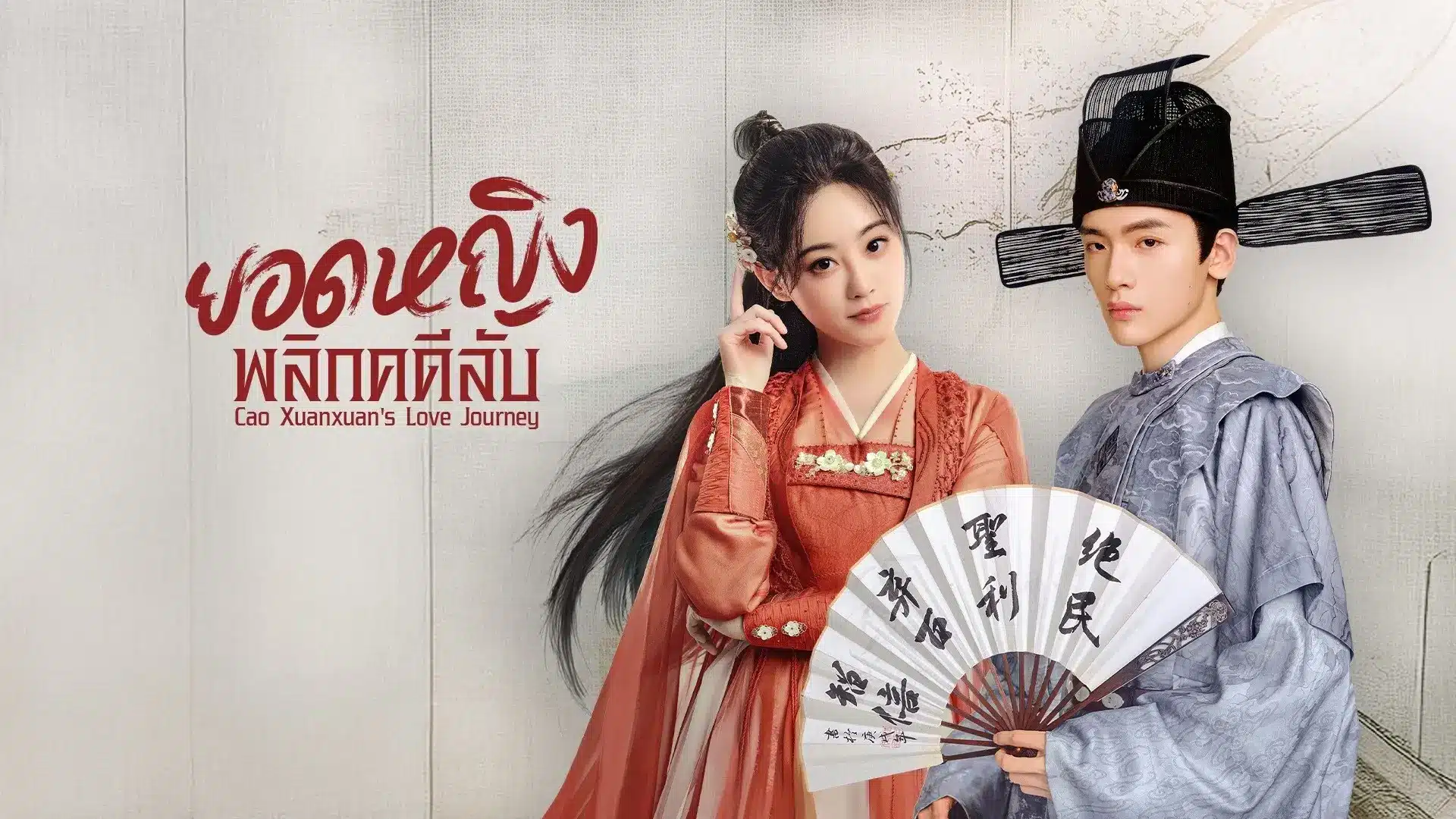 Cao Xuanxuan's Love Journey ยอดหญิงพลิกคดีลับ ซับไทย