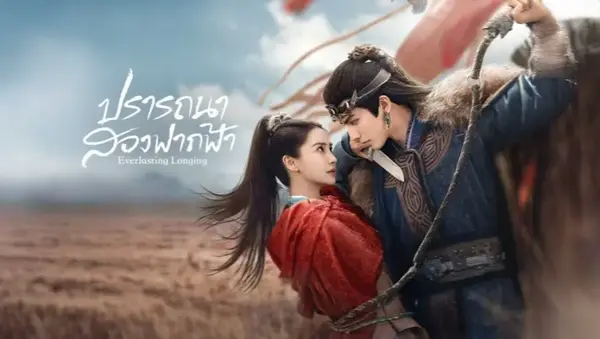 Everlasting Longing ปรารถนาสองฟากฟ้า ซับไทย