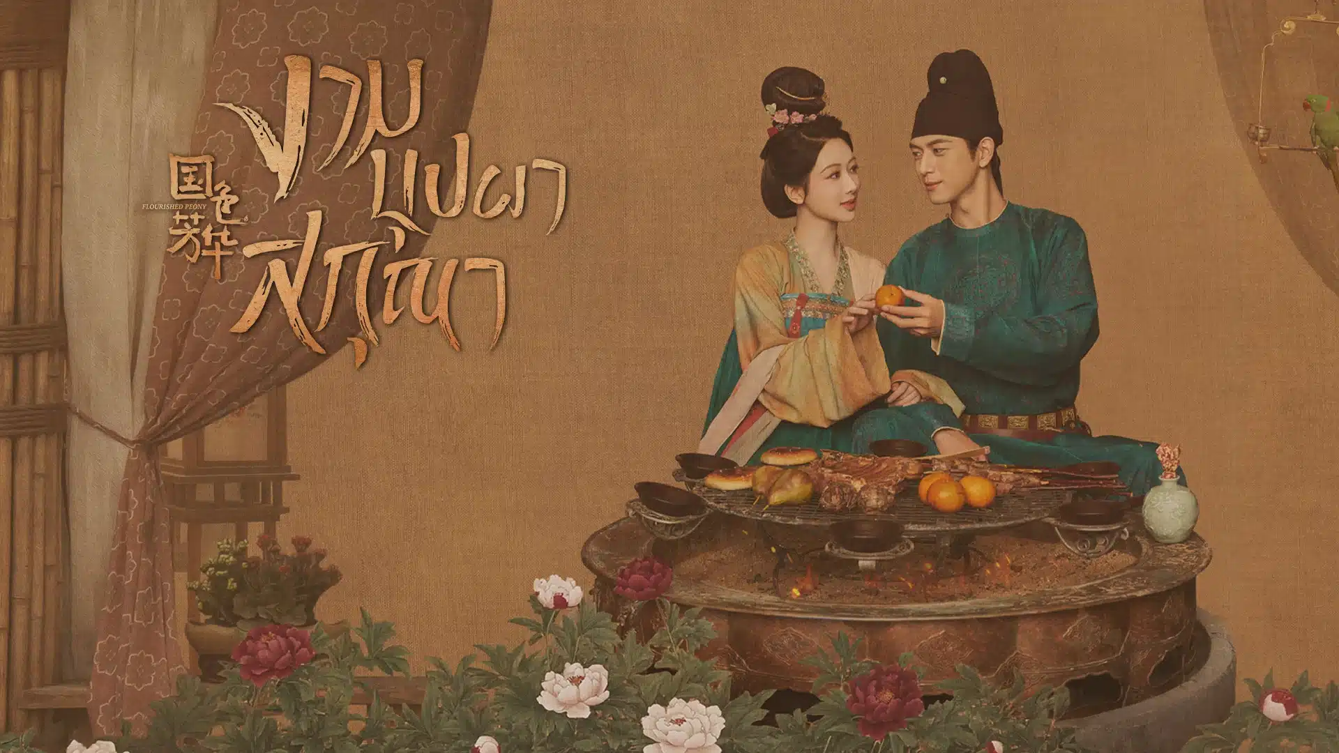 Flourished Peony งามบุปผาสกุณา ซับไทย