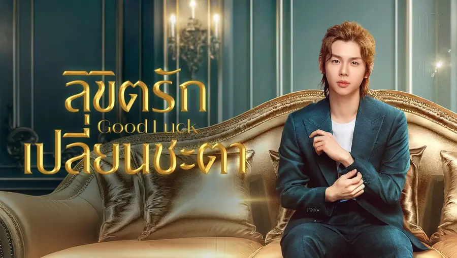 Good Luck ลิขิตรักเปลี่ยนชะตา ซับไทย