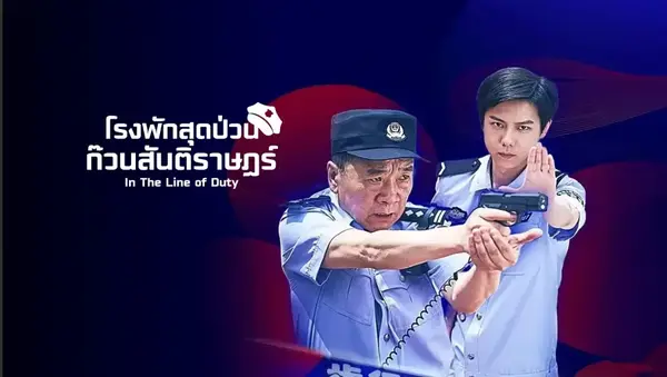 In The Line of Duty โรงพักสุดป่วนก๊วนสันติราษฎร์ ซับไทย