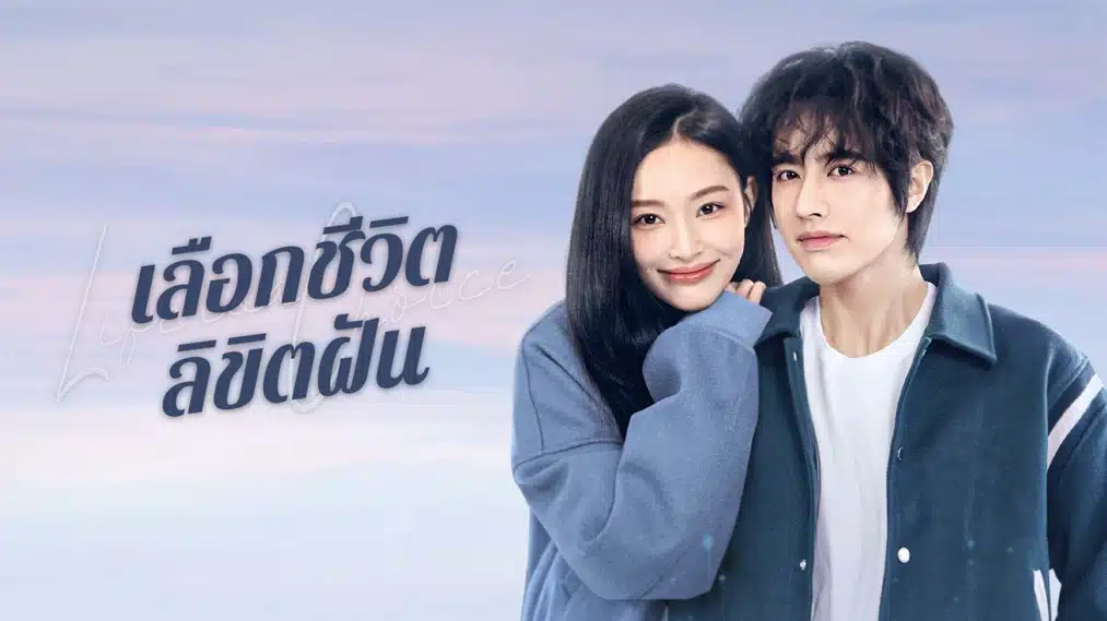 เลือกชีวิตลิขิตฝัน Life is a Choice 2025 ซับไทย