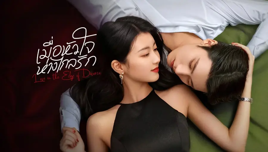 Love in the Edge of Divorce เมื่อหัวใจห่างไกลรัก